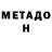 Метадон мёд Joseph Jefferies